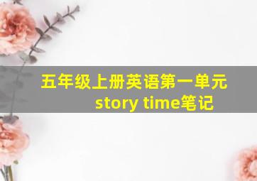 五年级上册英语第一单元story time笔记